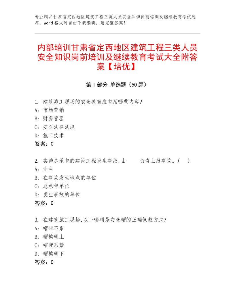 内部培训甘肃省定西地区建筑工程三类人员安全知识岗前培训及继续教育考试大全附答案【培优】