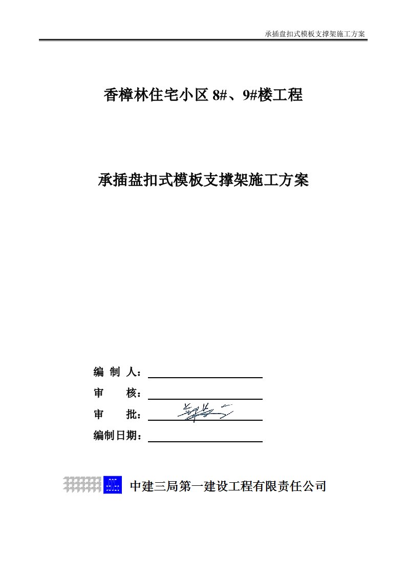 承插盘扣式模板支撑架工程施工方案