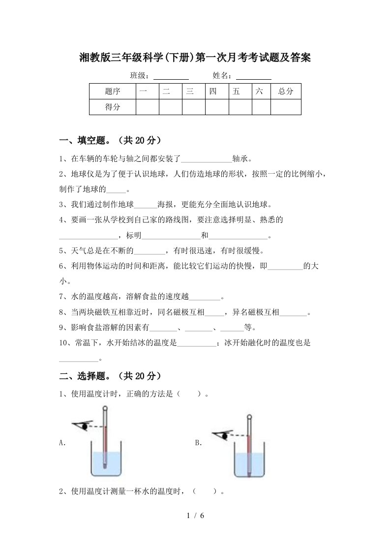 湘教版三年级科学下册第一次月考考试题及答案