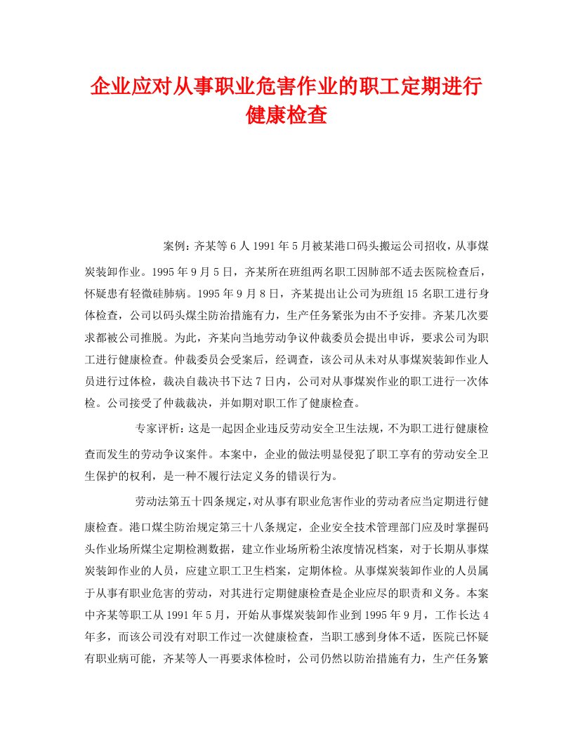 精编安全管理职业卫生之企业应对从事职业危害作业的职工定期进行健康检查