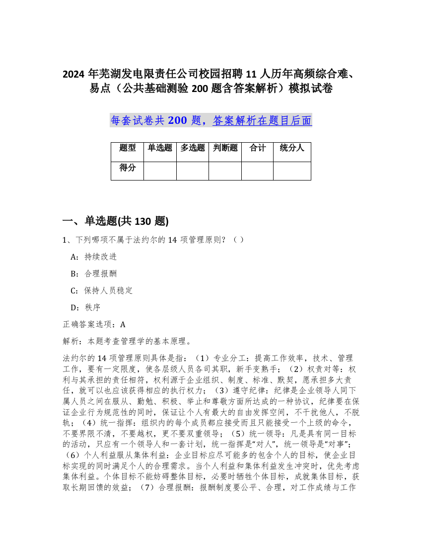 2024年芜湖发电限责任公司校园招聘11人历年高频综合难、易点（公共基础测验200题含答案解析）模拟试卷