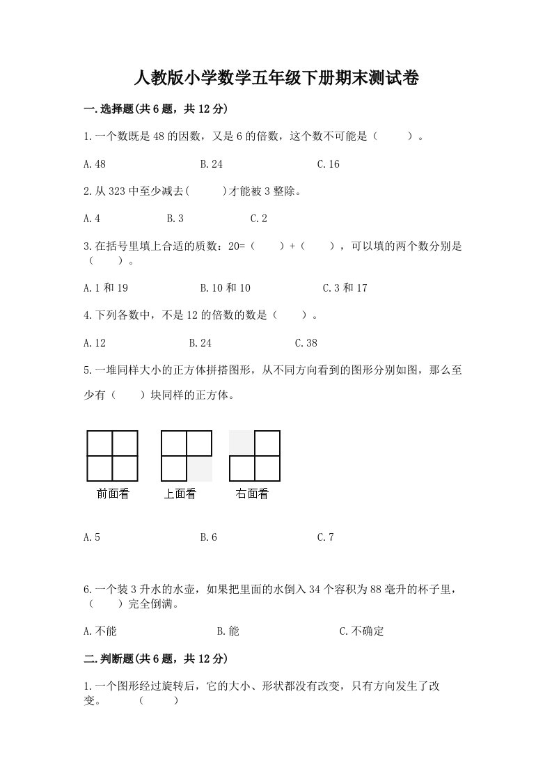 人教版小学数学五年级下册期末测试卷精品【实用】