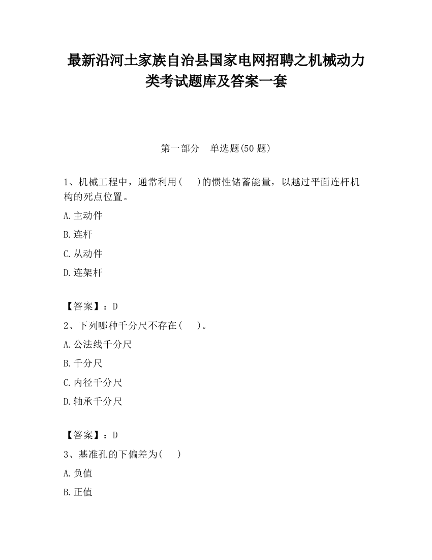 最新沿河土家族自治县国家电网招聘之机械动力类考试题库及答案一套