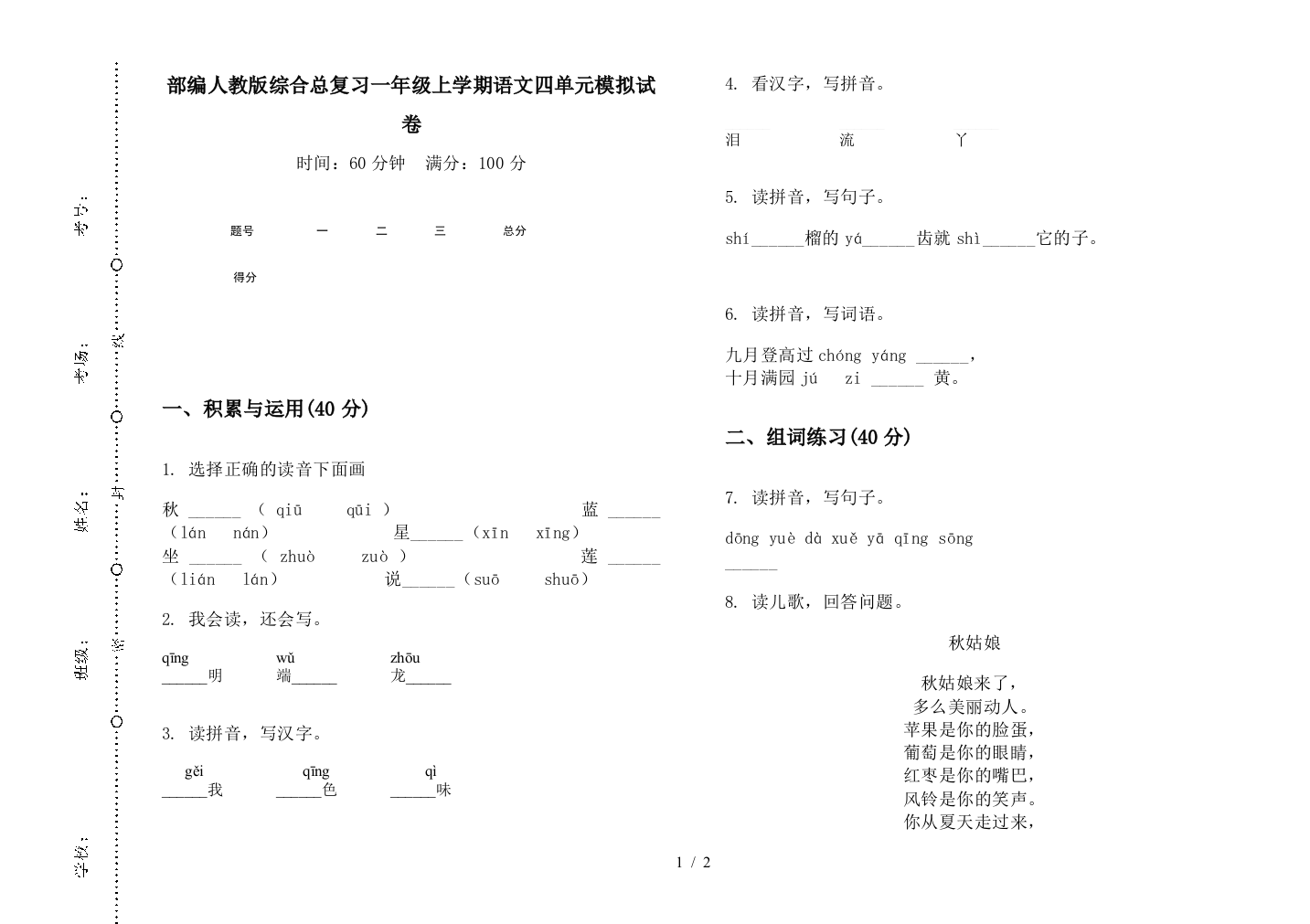 部编人教版综合总复习一年级上学期语文四单元模拟试卷