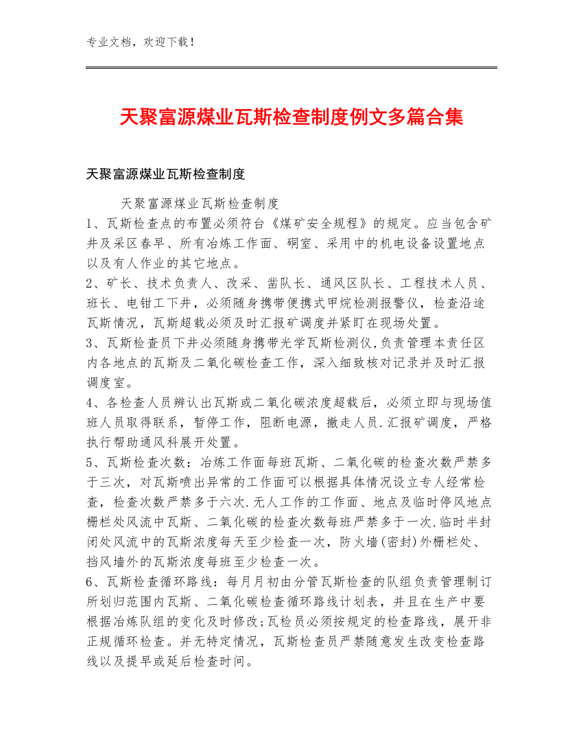 天聚富源煤业瓦斯检查制度例文多篇合集