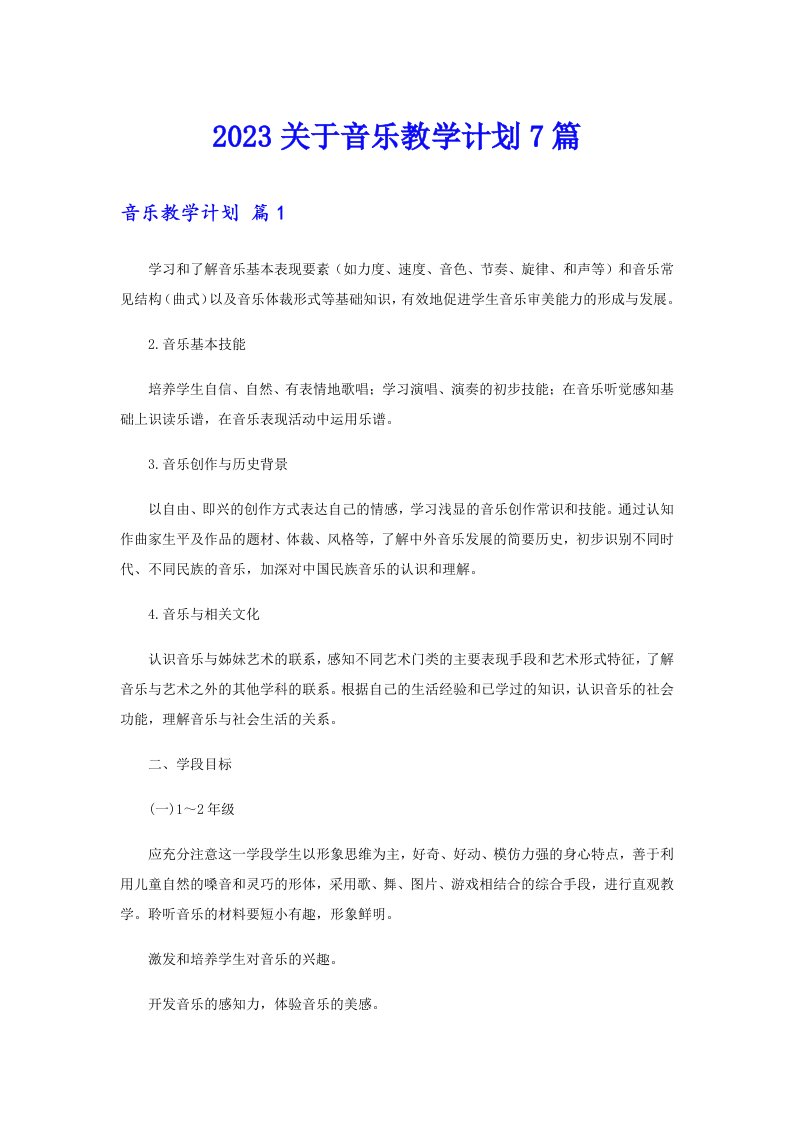 2023关于音乐教学计划7篇