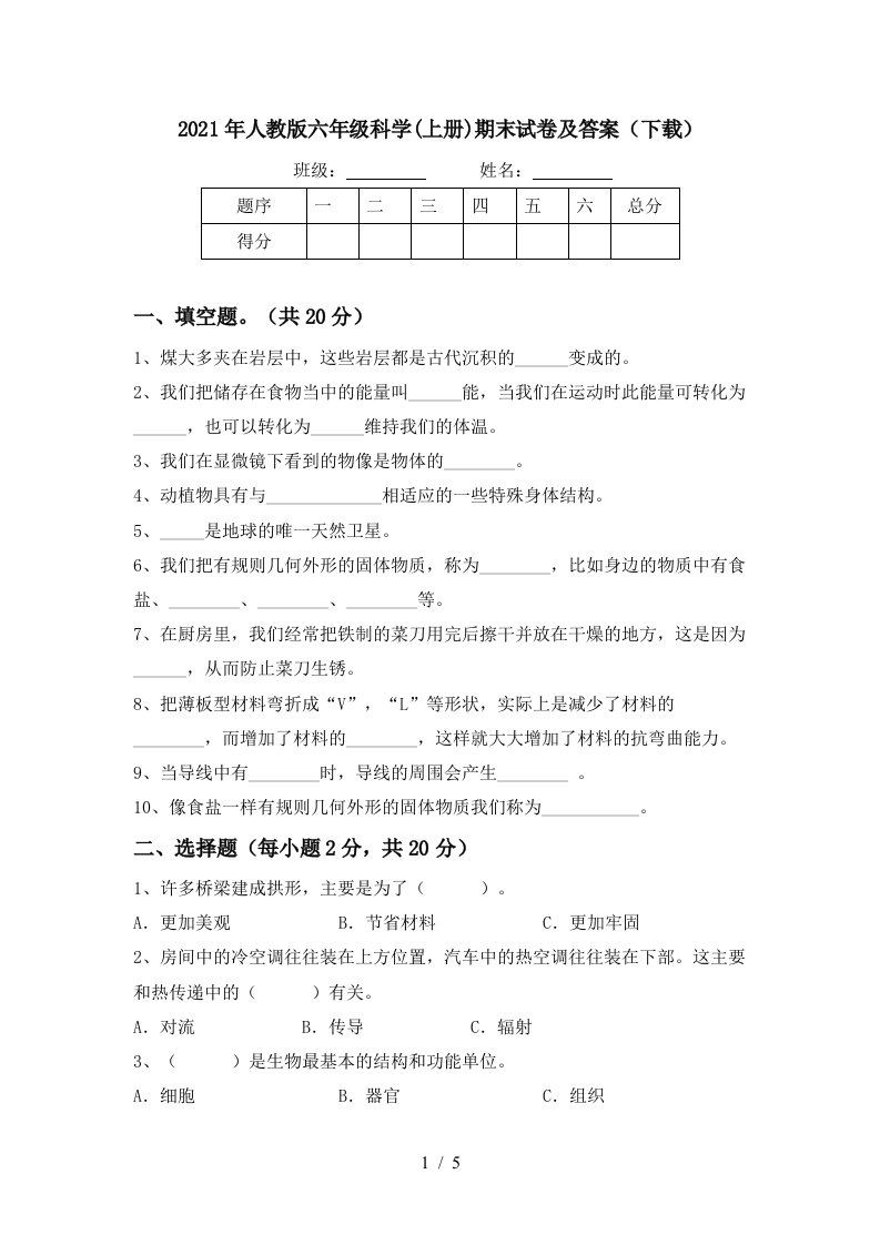 2021年人教版六年级科学上册期末试卷及答案下载