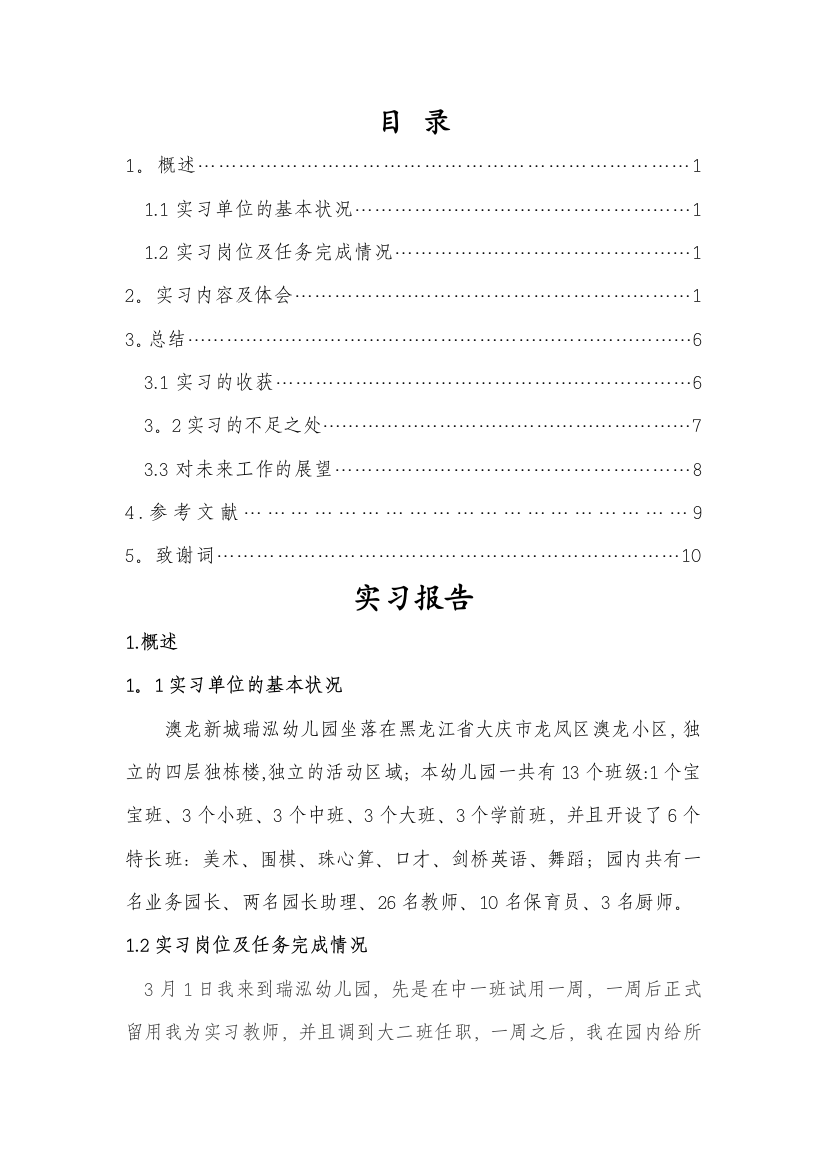 学前教育实习报告00980