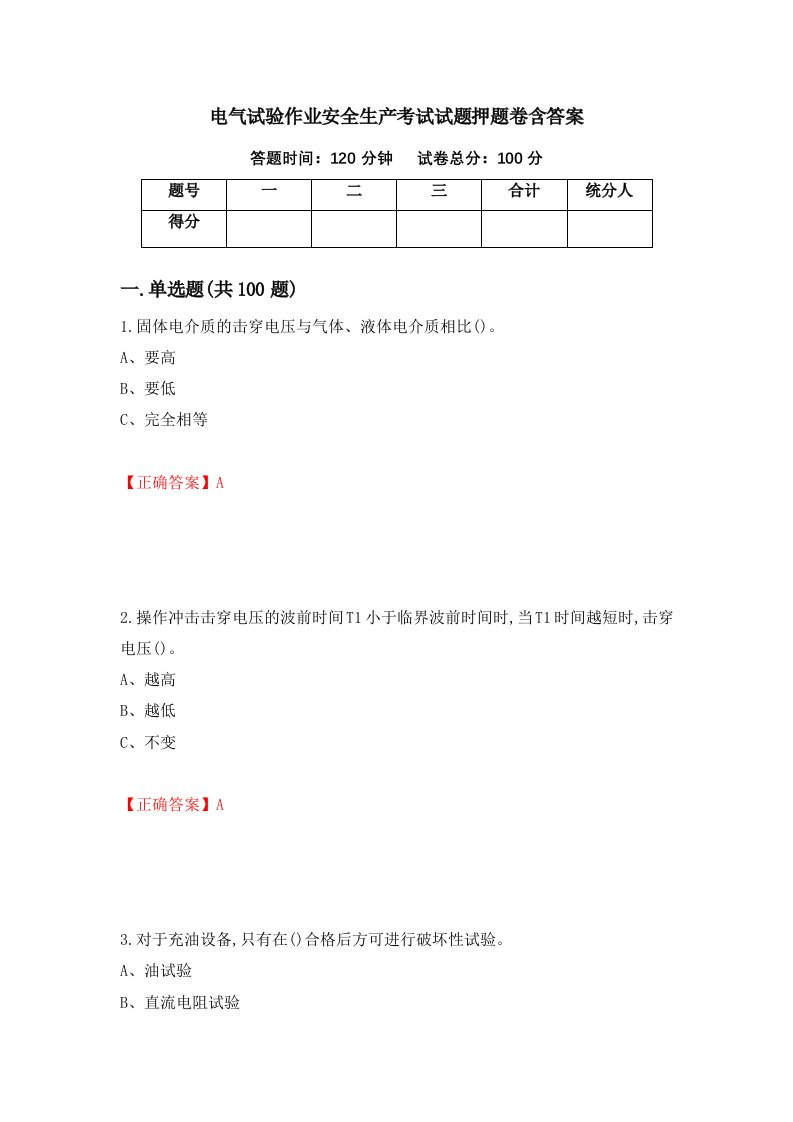 电气试验作业安全生产考试试题押题卷含答案37