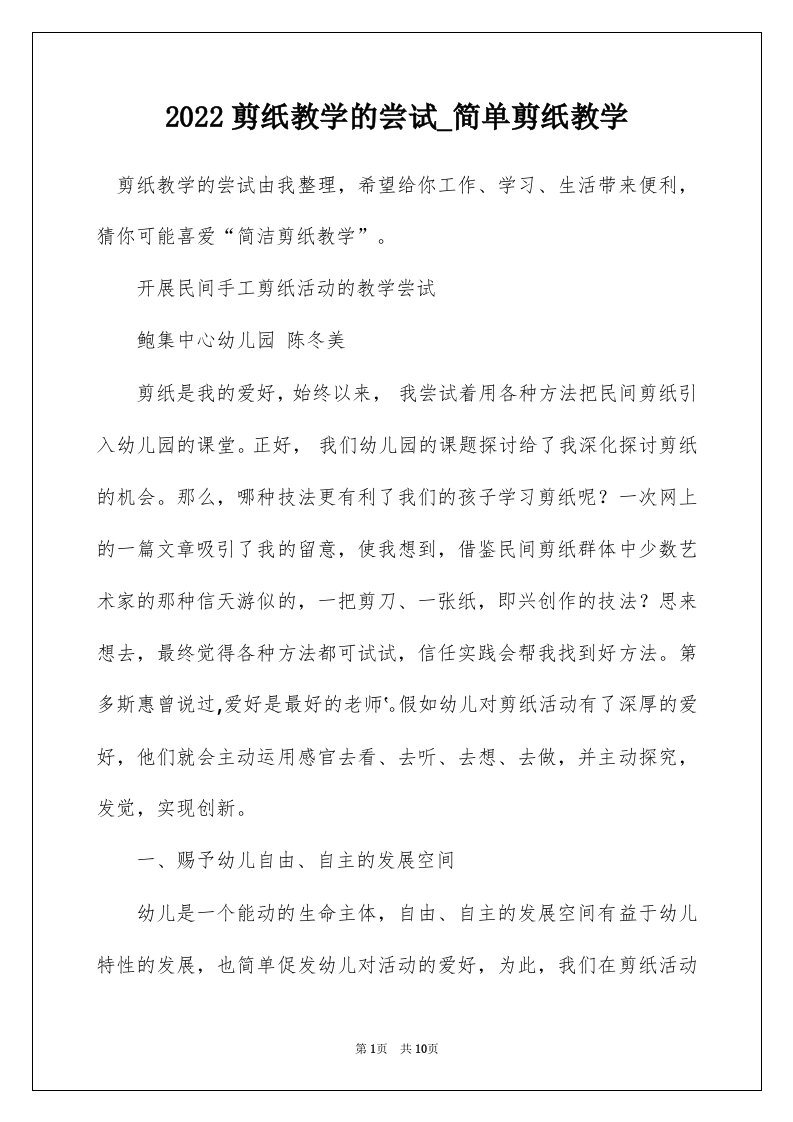 2022剪纸教学的尝试_简单剪纸教学