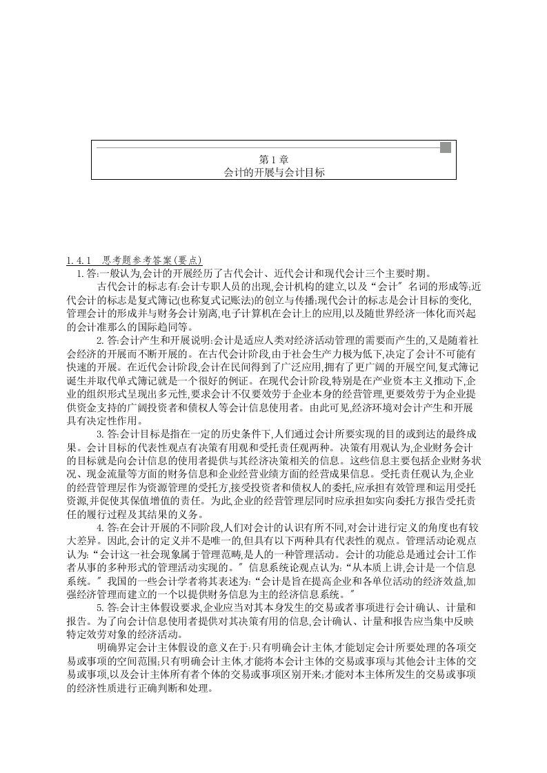 中国人民大学《基础会计》课后习题答案