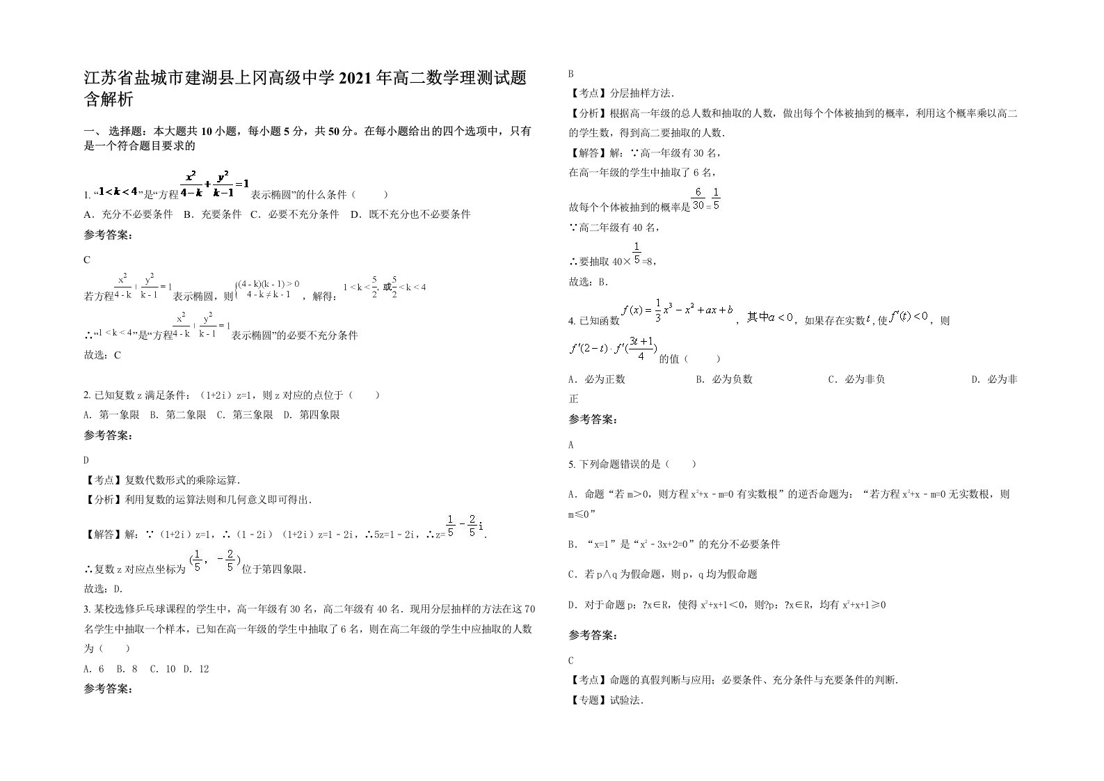 江苏省盐城市建湖县上冈高级中学2021年高二数学理测试题含解析