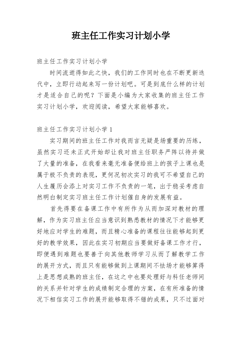 班主任工作实习计划小学_1