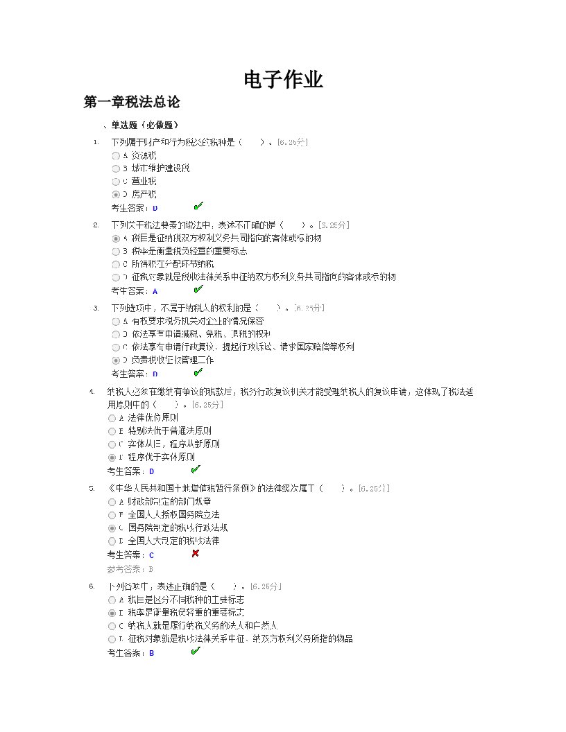 税法电子作业截图1-3章