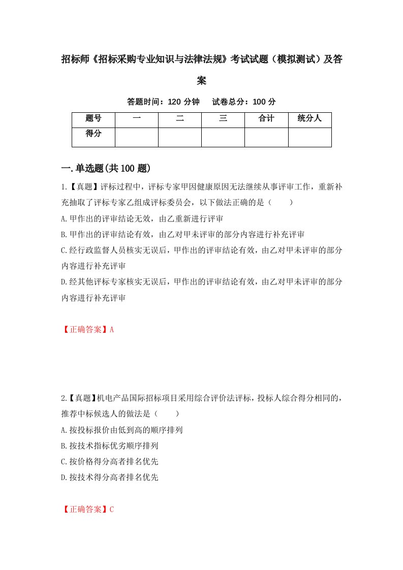 招标师招标采购专业知识与法律法规考试试题模拟测试及答案第80期