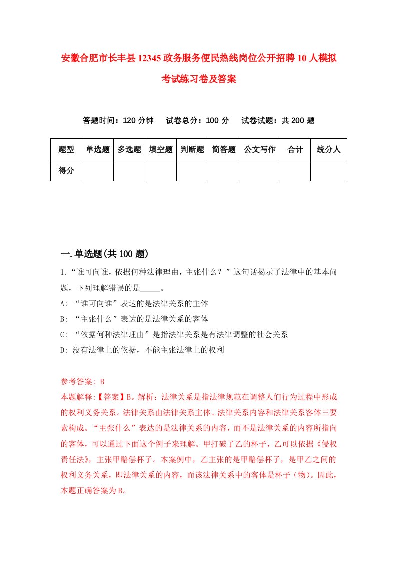 安徽合肥市长丰县12345政务服务便民热线岗位公开招聘10人模拟考试练习卷及答案5