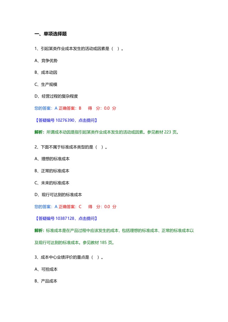 管理会计自考题库三