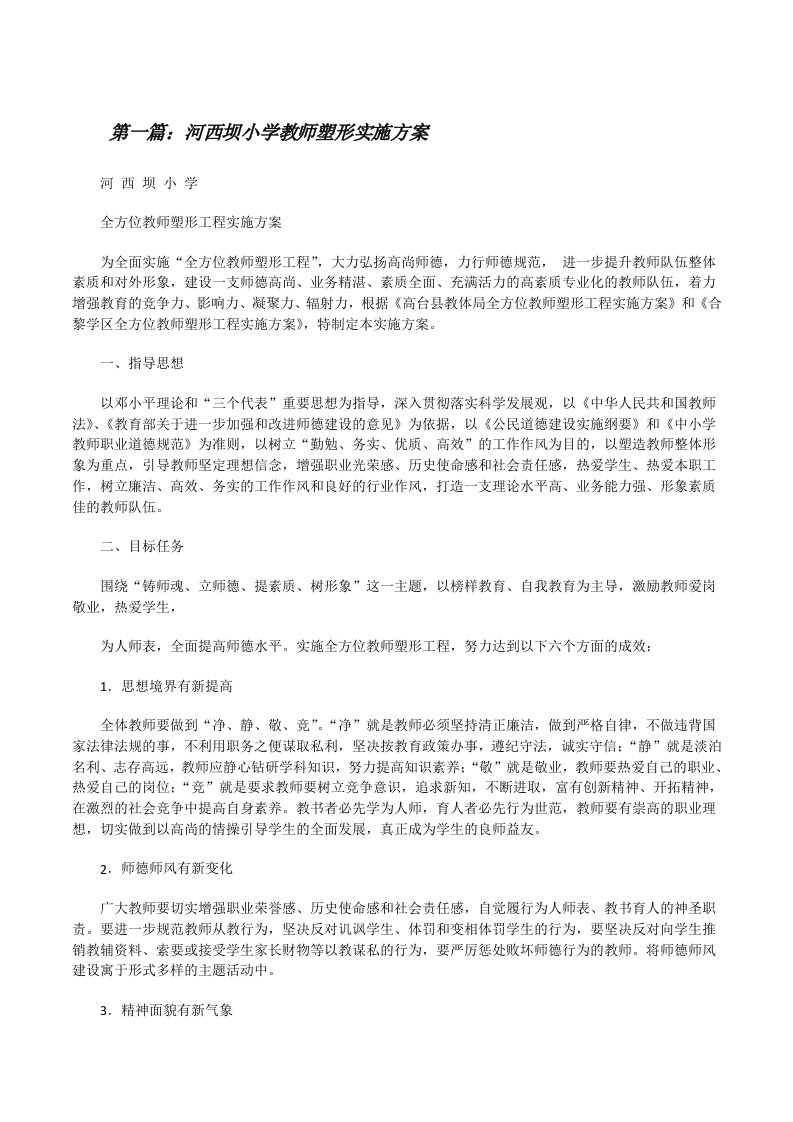 河西坝小学教师塑形实施方案[修改版]