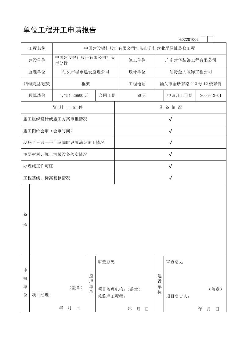 广东省建筑装饰工程竣工验收技术资料统一用表(比较常用的整理表格