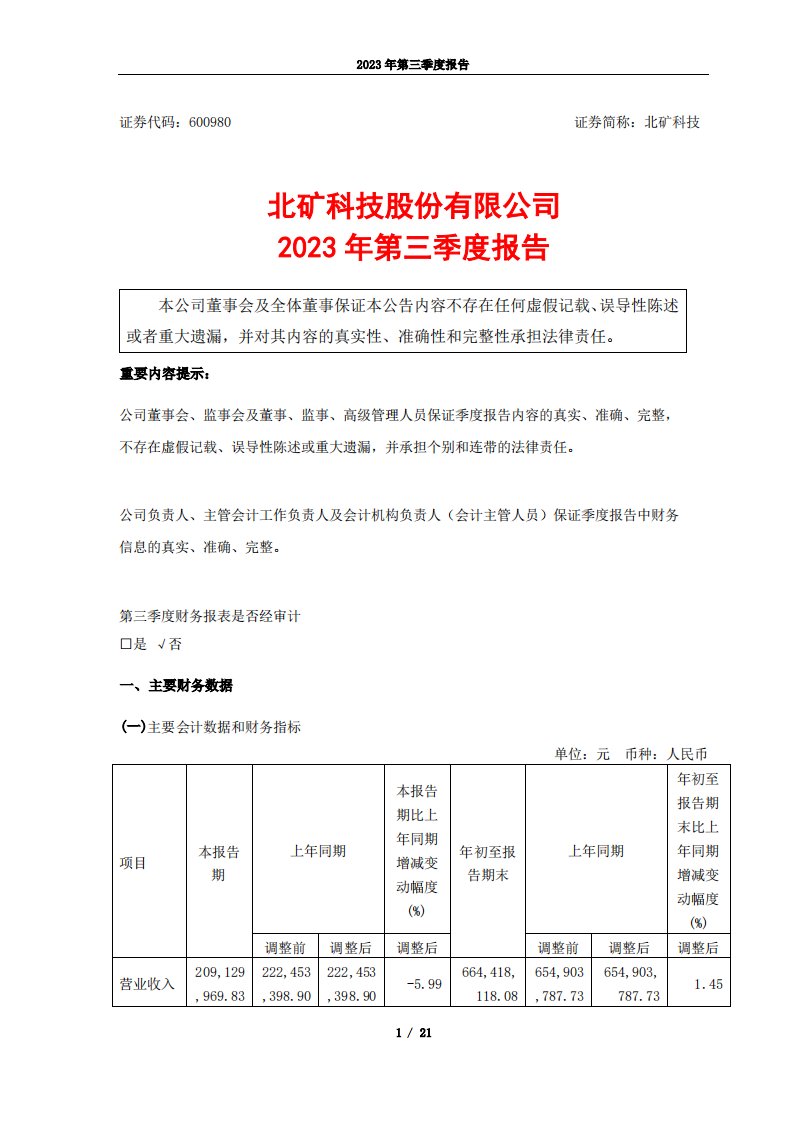 上交所-北矿科技2023年第三季度报告-20231025