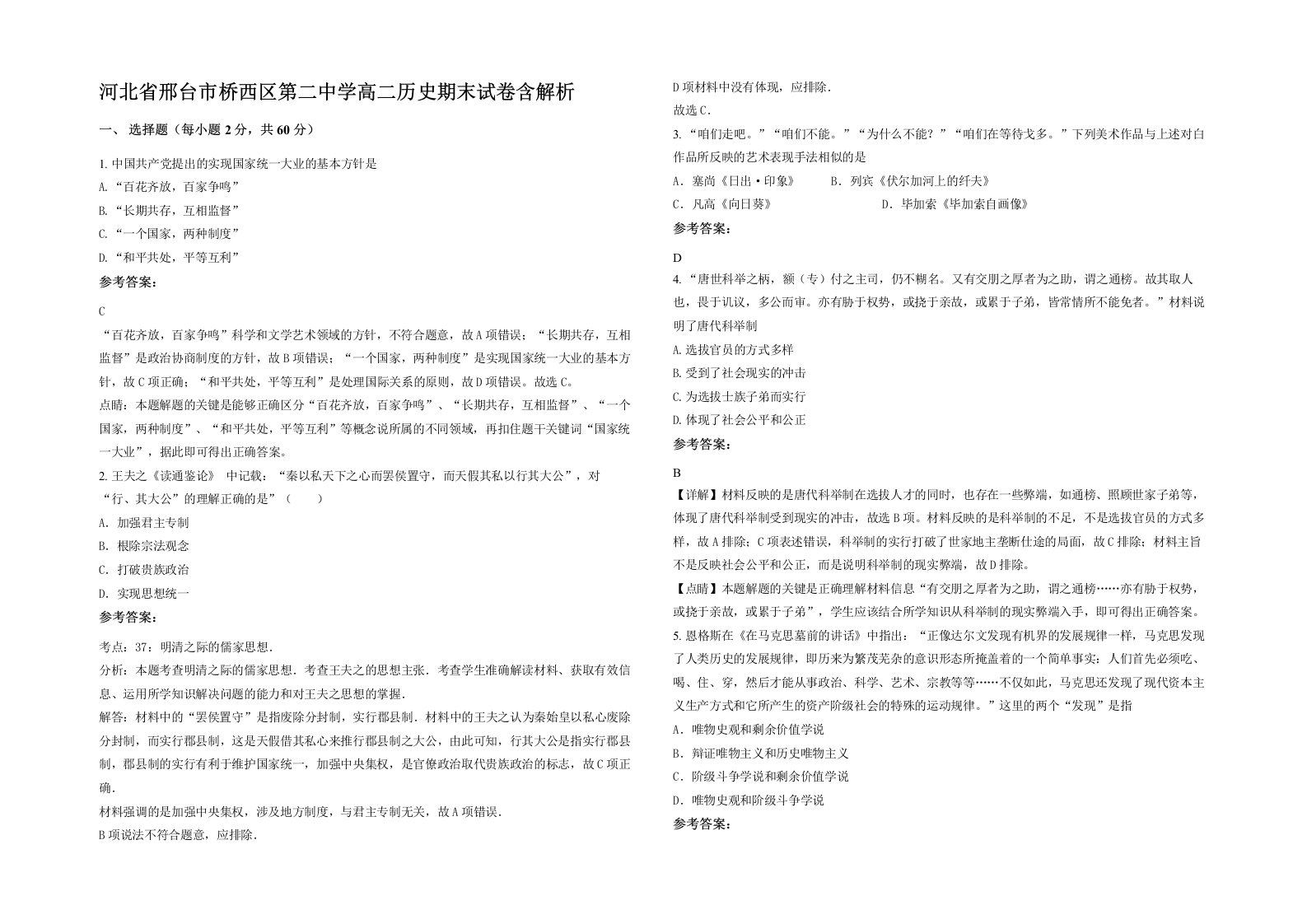 河北省邢台市桥西区第二中学高二历史期末试卷含解析