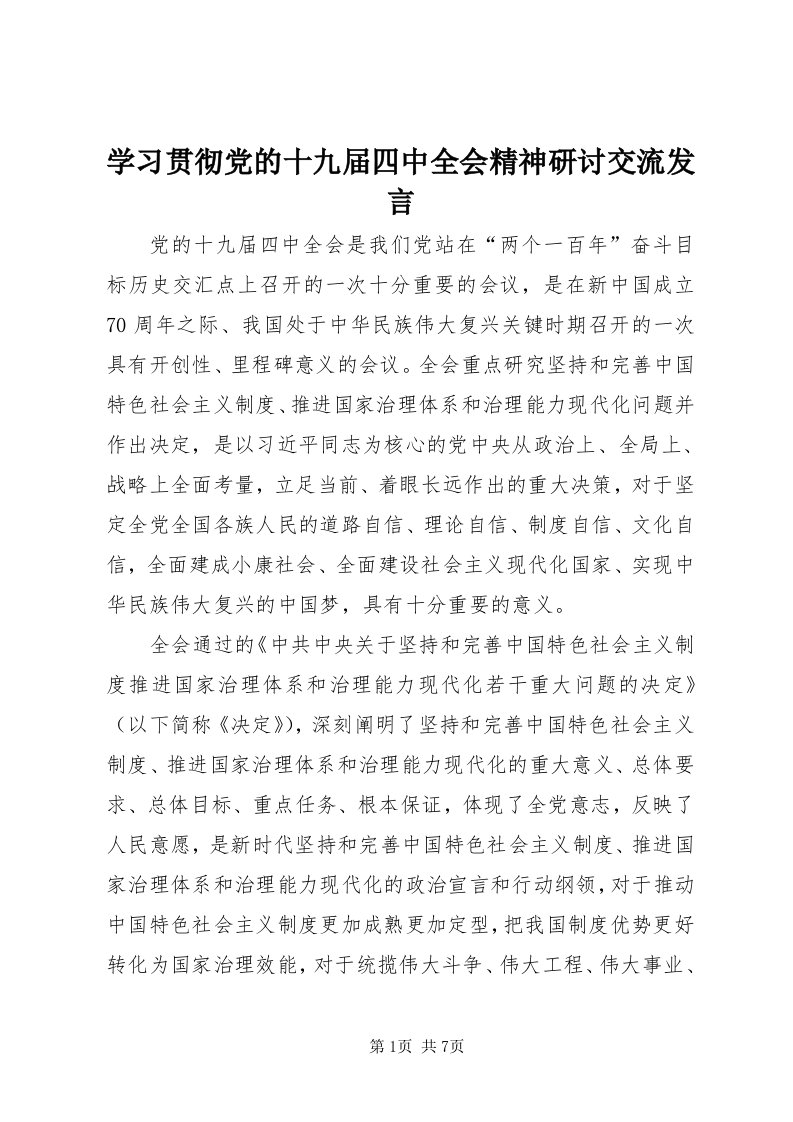 7学习贯彻党的十九届四中全会精神研讨交流讲话