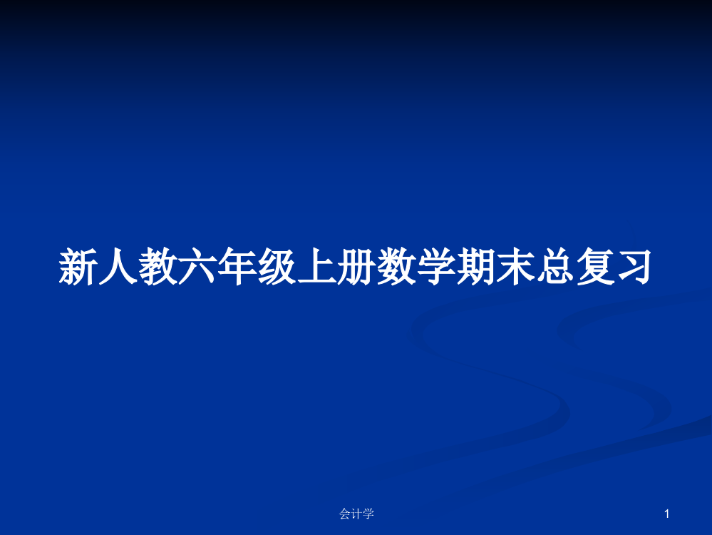 新人教六年级上册数学期末总复习