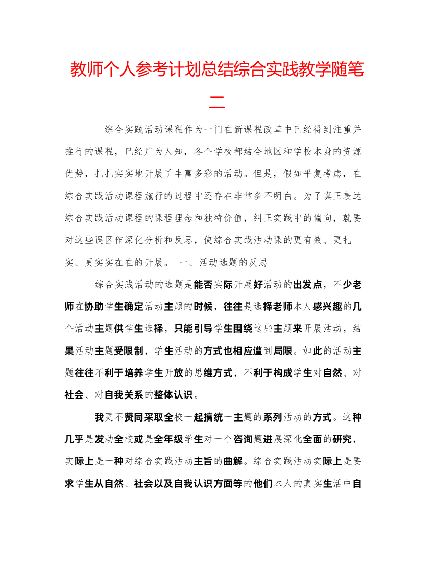 【精编】教师个人参考计划总结综合实践教学随笔二