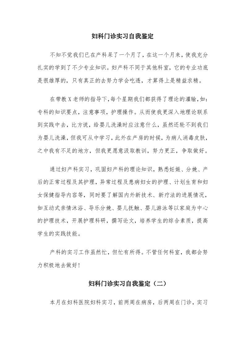 妇科门诊实习自我鉴定