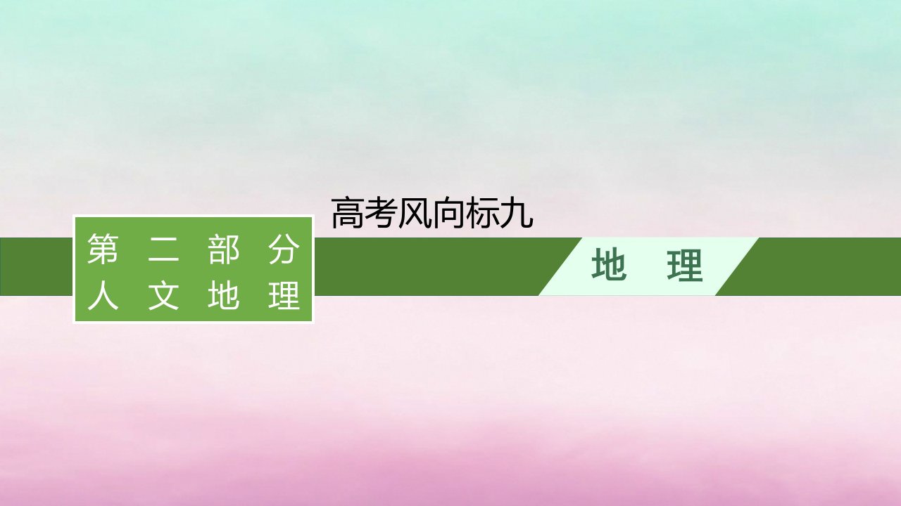 适用于新教材2024版高考地理一轮总复习第10章产业区位选择高考风向标九课件湘教版