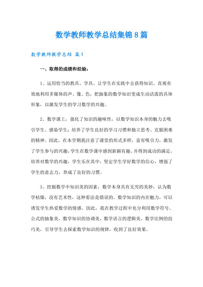 数学教师教学总结集锦8篇