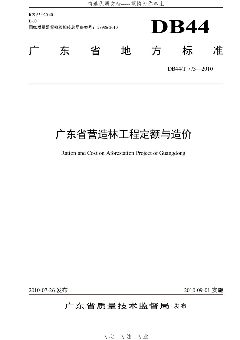 广东省营造林工程定额与造价(共15页)