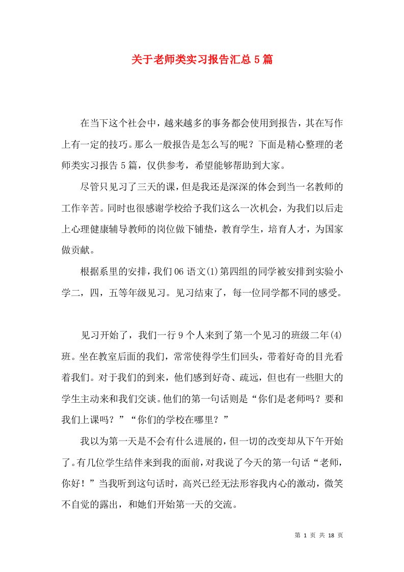 关于老师类实习报告汇总5篇