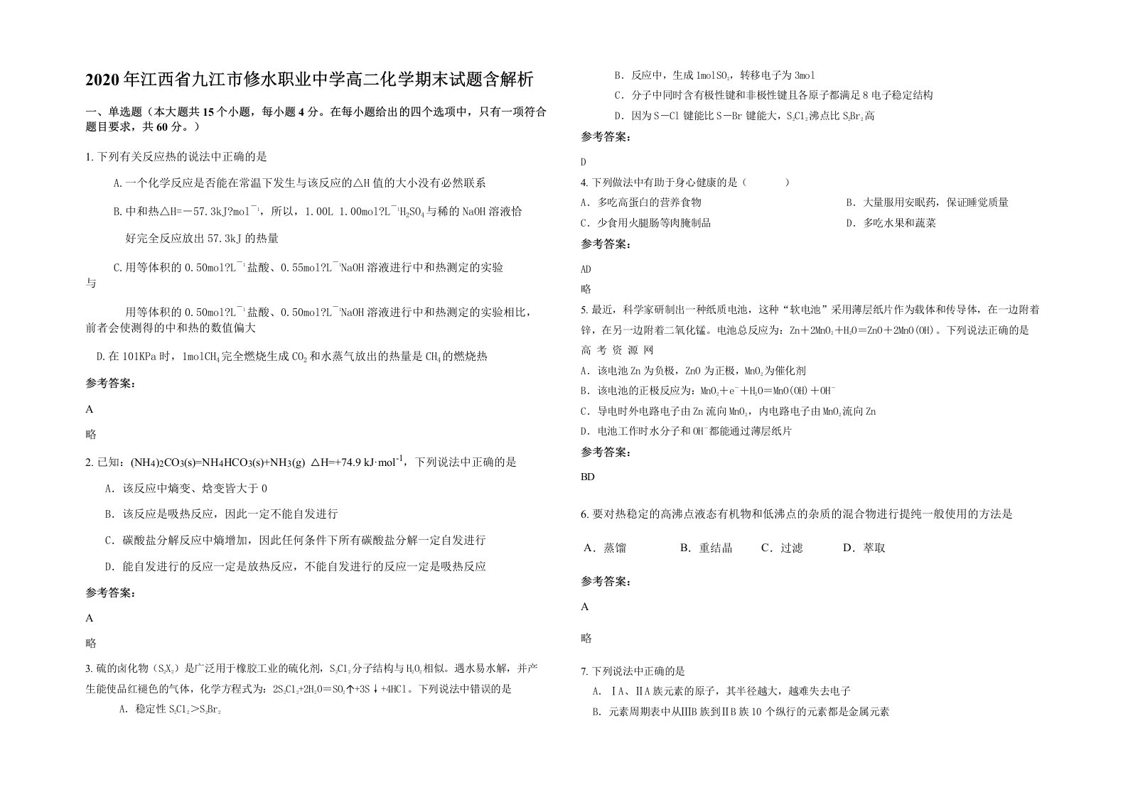 2020年江西省九江市修水职业中学高二化学期末试题含解析