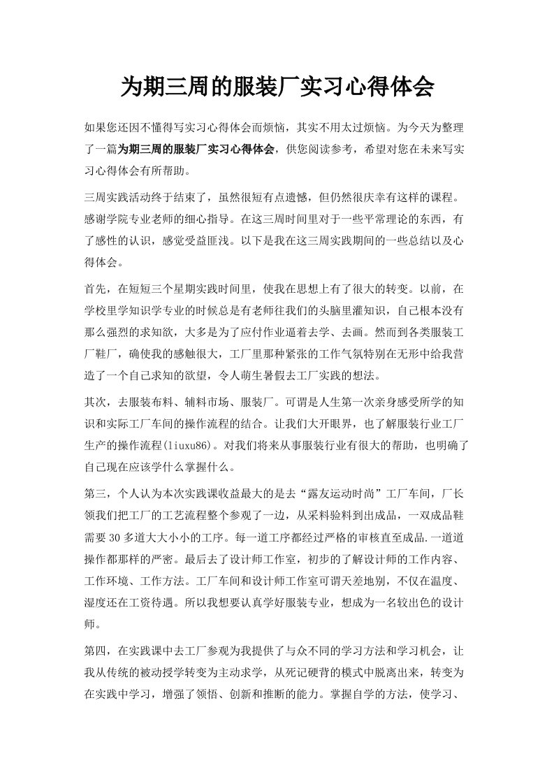 为期三周的服装厂实习心得体会范文