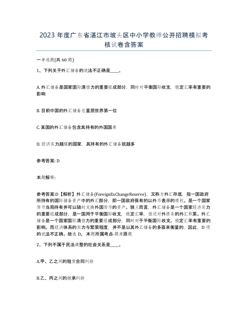 2023年度广东省湛江市坡头区中小学教师公开招聘模拟考核试卷含答案