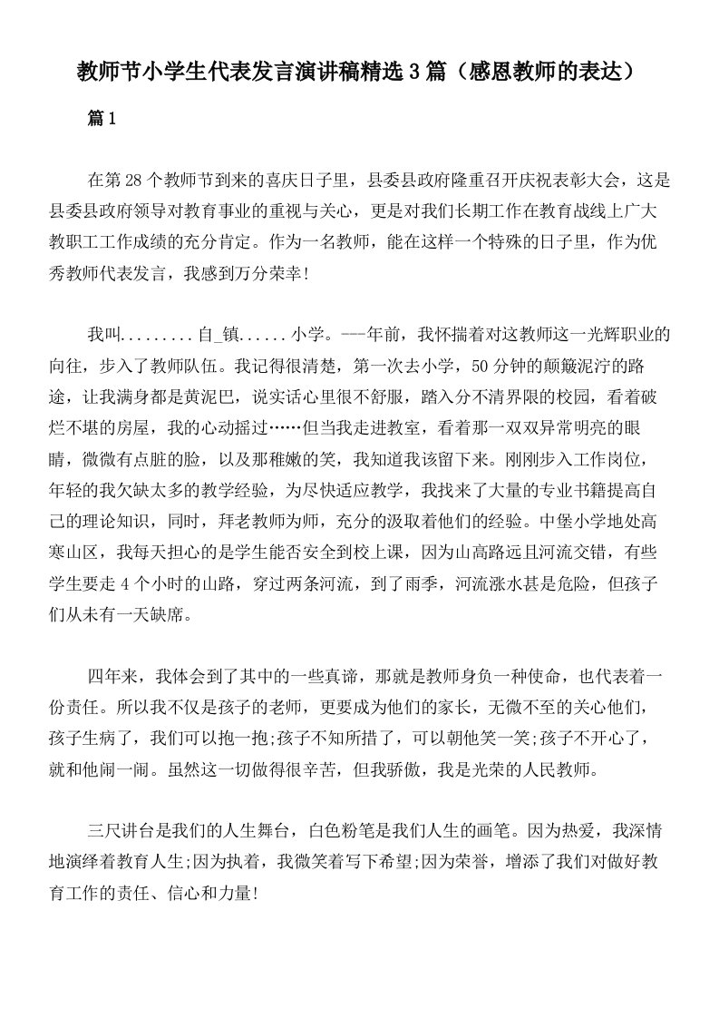 教师节小学生代表发言演讲稿精选3篇（感恩教师的表达）