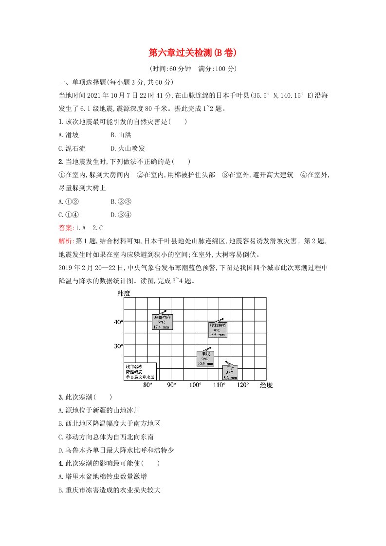 广西专版2023_2024学年新教材高中地理第6章自然灾害过关检测B卷新人教版必修第一册