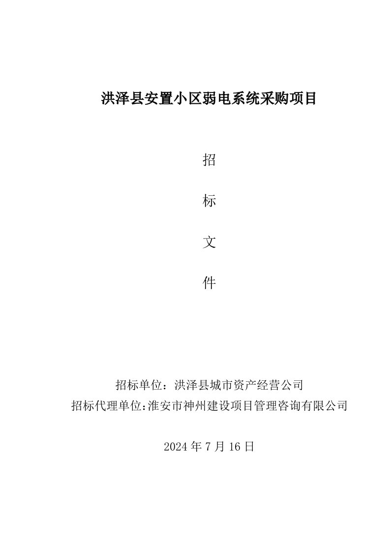 项目管理-洪泽县安置小区弱电系统采购项目