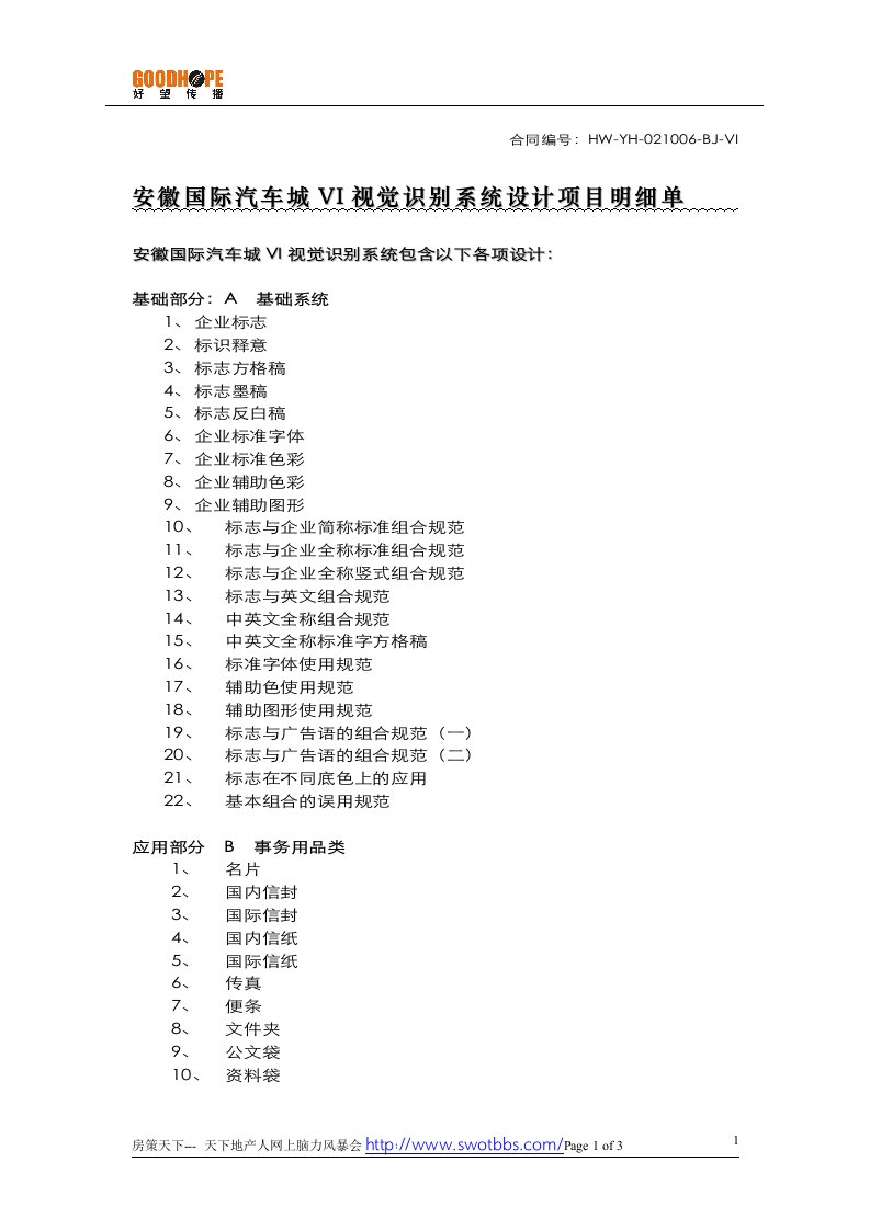 VI视觉识别系统项目明细单