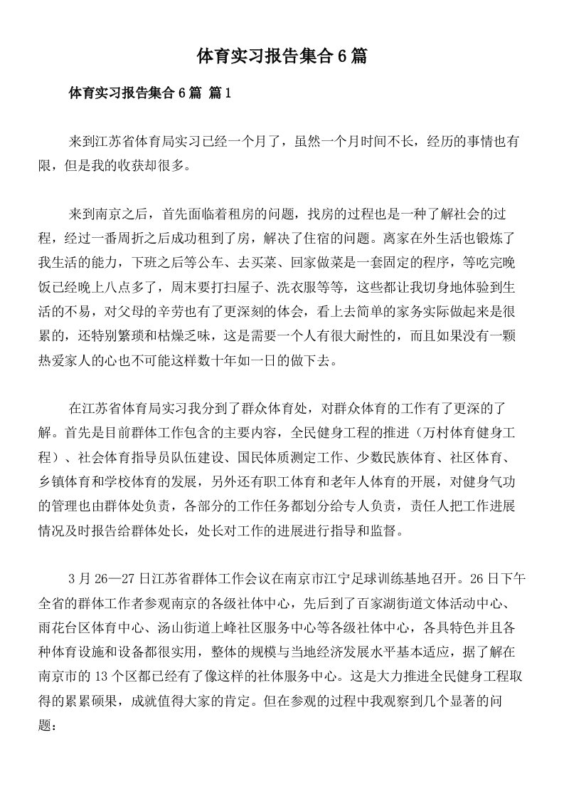 体育实习报告集合6篇