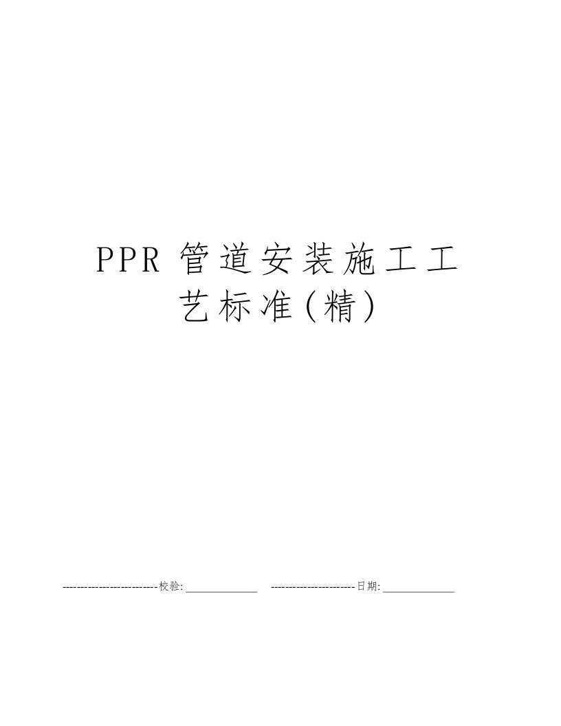 PPR管道安装施工工艺标准(精)