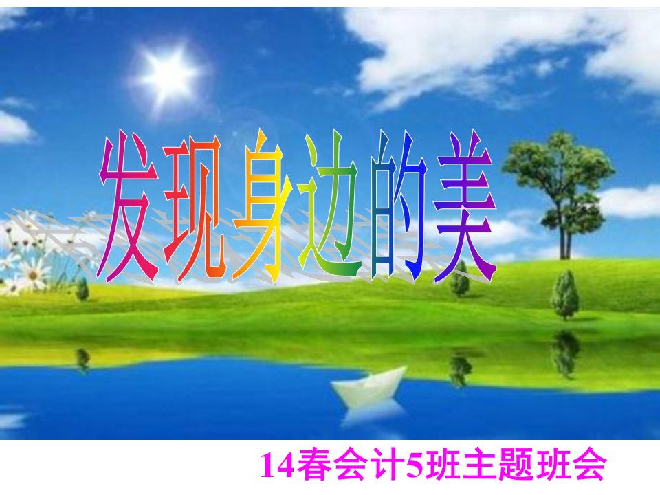 主题班会《发现身边的美》幻灯片