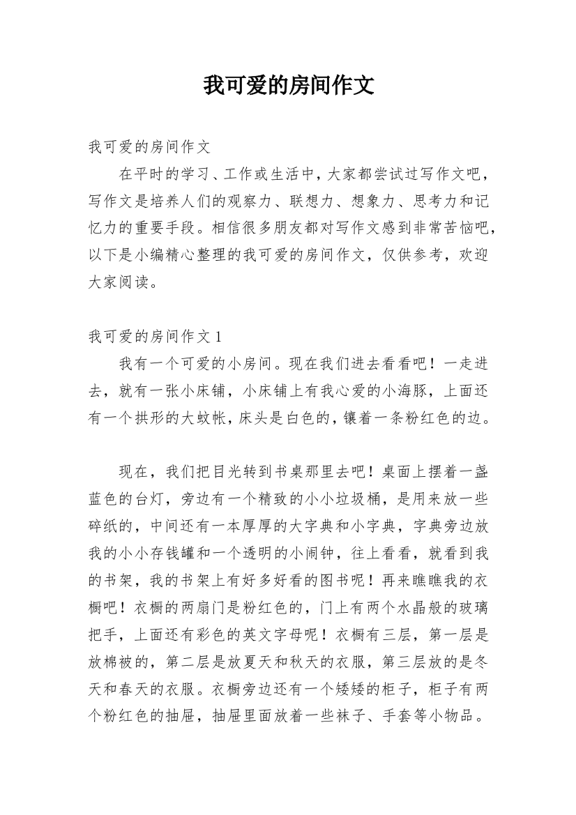 我可爱的房间作文