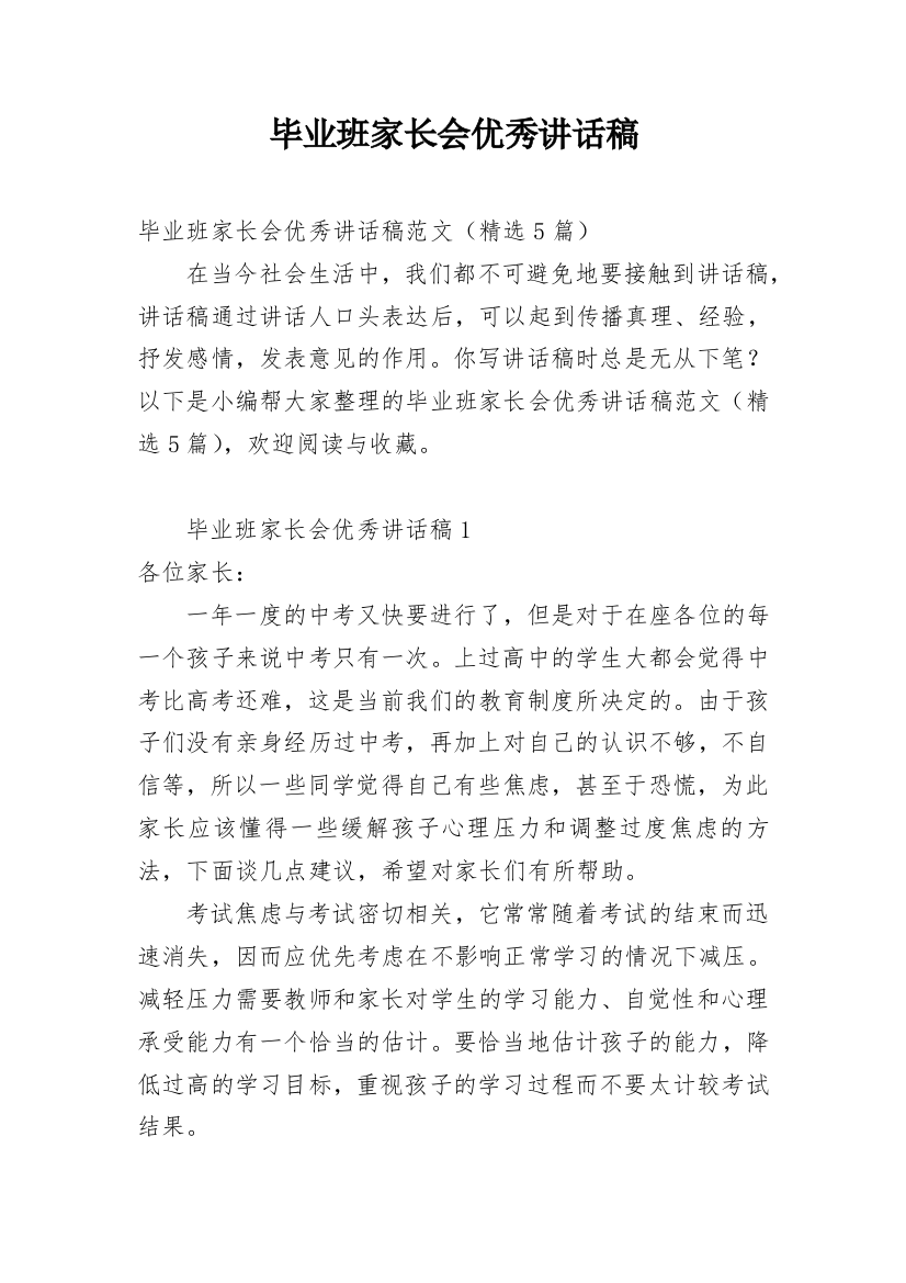 毕业班家长会优秀讲话稿