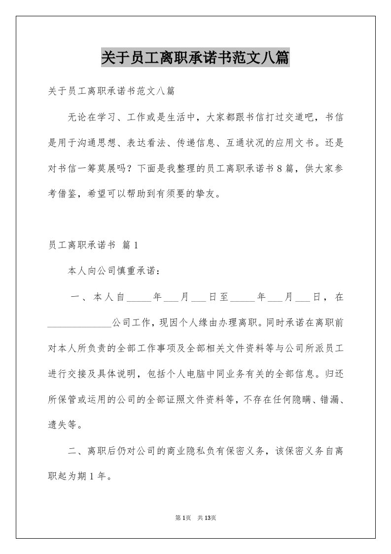 关于员工离职承诺书范文八篇