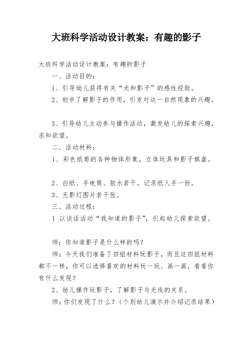 大班科学活动设计教案：有趣的影子