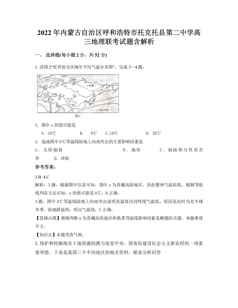 2022年内蒙古自治区呼和浩特市托克托县第二中学高三地理联考试题含解析