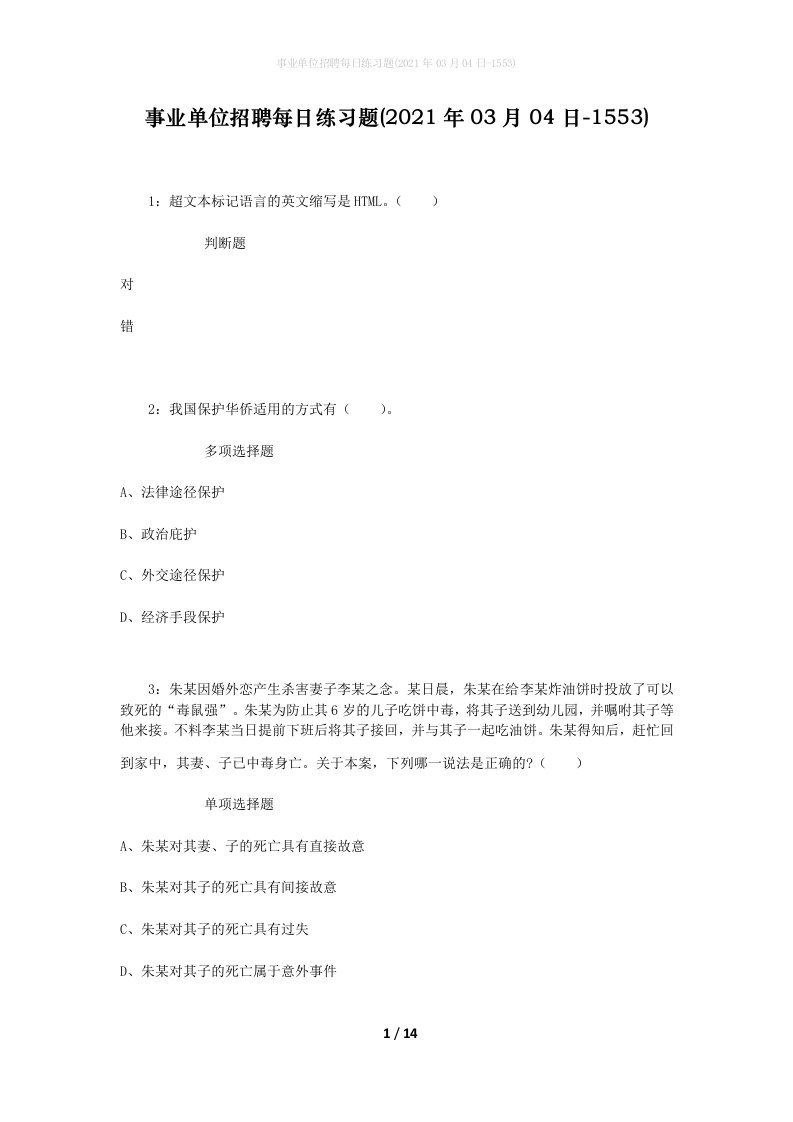 事业单位招聘每日练习题2021年03月04日-1553