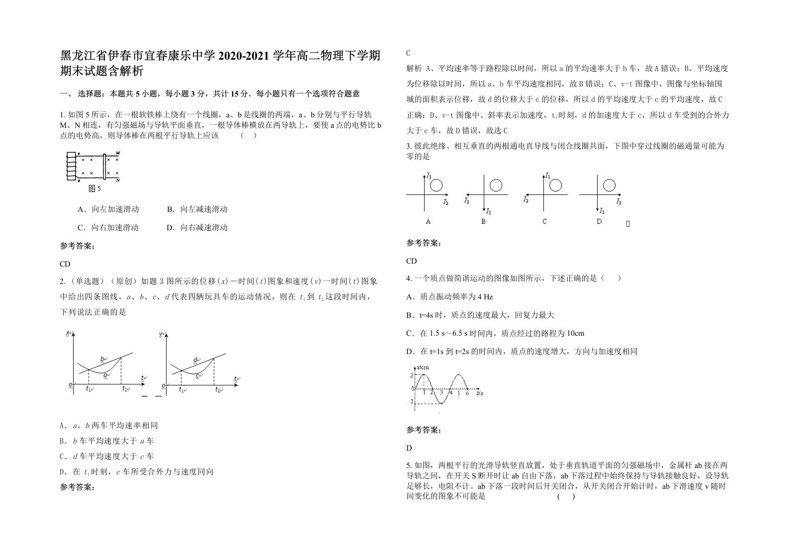 黑龙江省伊春市宜春康乐中学2020-2021学年高二物理下学期期末试题含解析